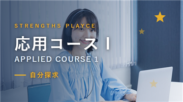 2026年9月「対面開催＠東京 ストレングス応用コース Ⅰ ”自分探求”」