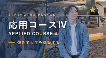 2026年8月「オンライン開催 ストレングス応用コース IV ”強みで人生を構築する”」