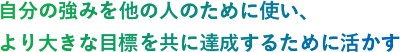 自分の強みを他の人のために使い、より大きな目標を共に達成するために活かす
